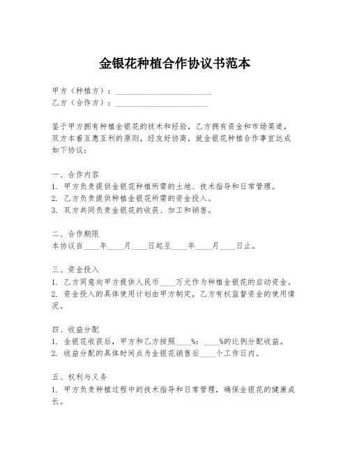 金银花种植合作协议书范本