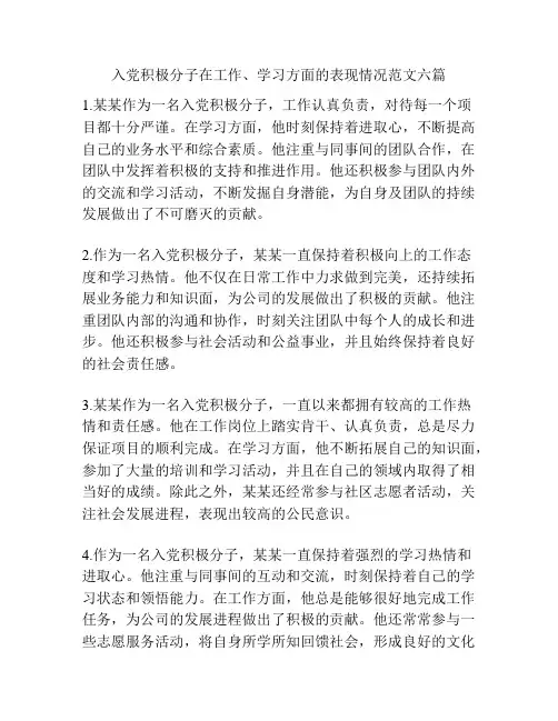 入党积极分子在工作、学习方面的表现情况范文六篇