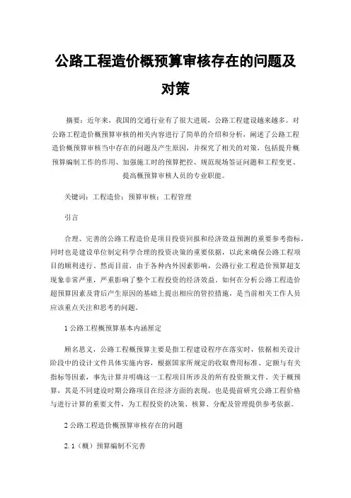 公路工程造价概预算审核存在的问题及对策