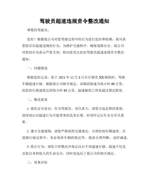 驾驶员超速违规责令整改通知
