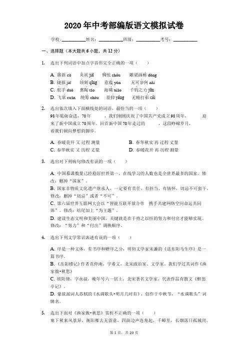 2020年中考部编版语文模拟试卷【答案+解析+答题卷】