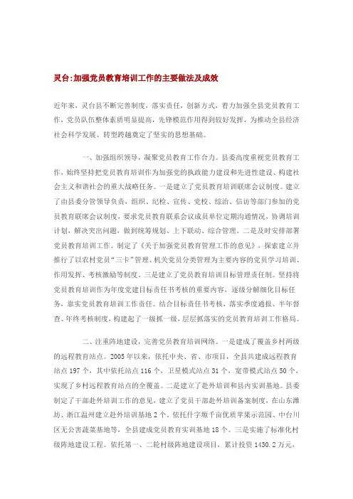 加强党员教育培训工作的主要做法及成效