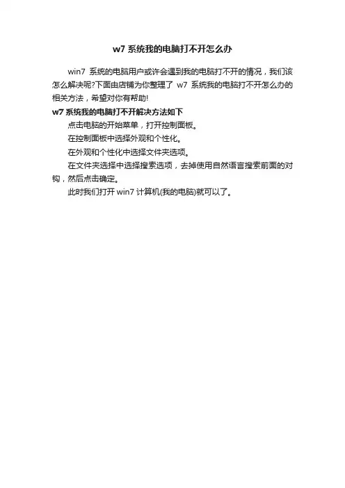 w7系统我的电脑打不开怎么办