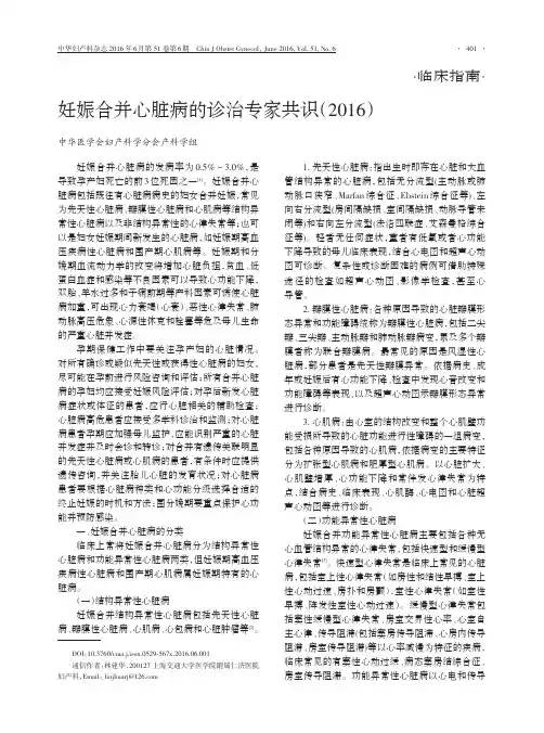 妊娠合并心脏病的诊治专家共识(2016)