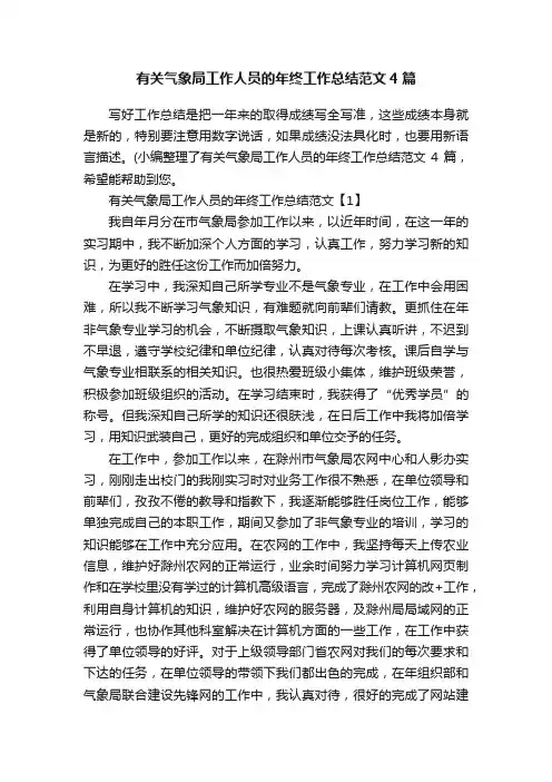 有关气象局工作人员的年终工作总结范文4篇