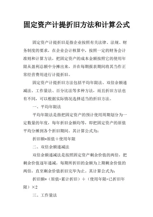 固定资产计提折旧方法和计算公式