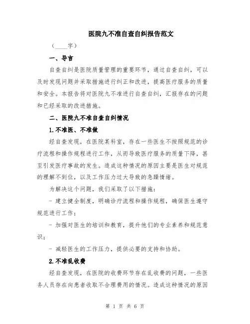 医院九不准自查自纠报告范文