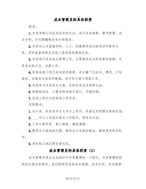 成本管理员的具体职责（5篇）