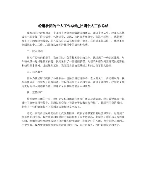 轮滑社团的个人工作总结_社团个人工作总结