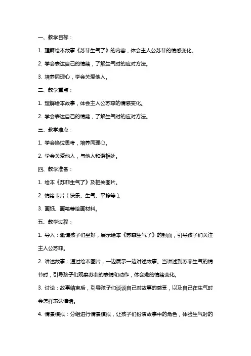 中班绘本教案：苏菲生气了