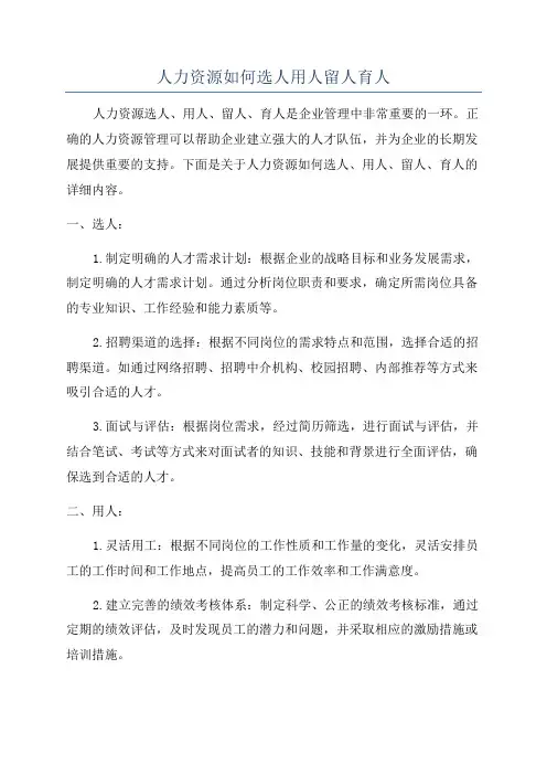 人力资源如何选人用人留人育人