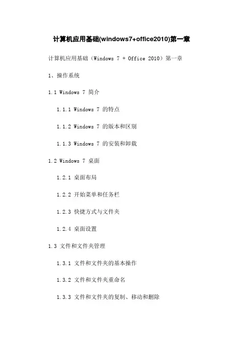 计算机应用基础(windows7+office2010)第一章