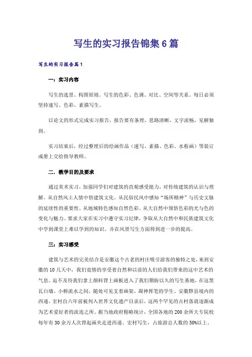 写生的实习报告锦集6篇