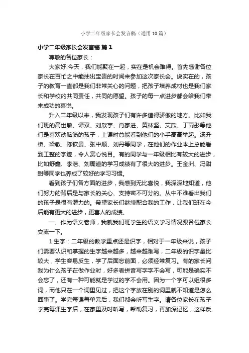 小学二年级家长会发言稿（通用10篇）