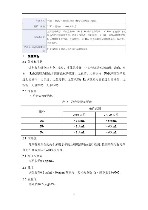 孕酮(PROG)测定试剂盒(化学发光免疫分析法)产品技术要求mairui