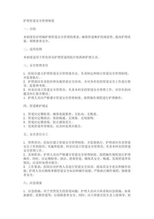护理管道安全管理制度范本