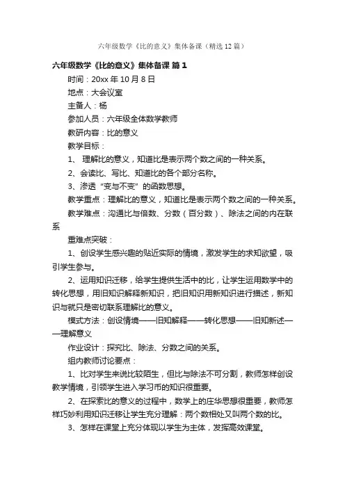 六年级数学《比的意义》集体备课（精选12篇）