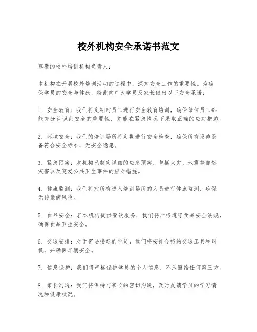 校外机构安全承诺书范文