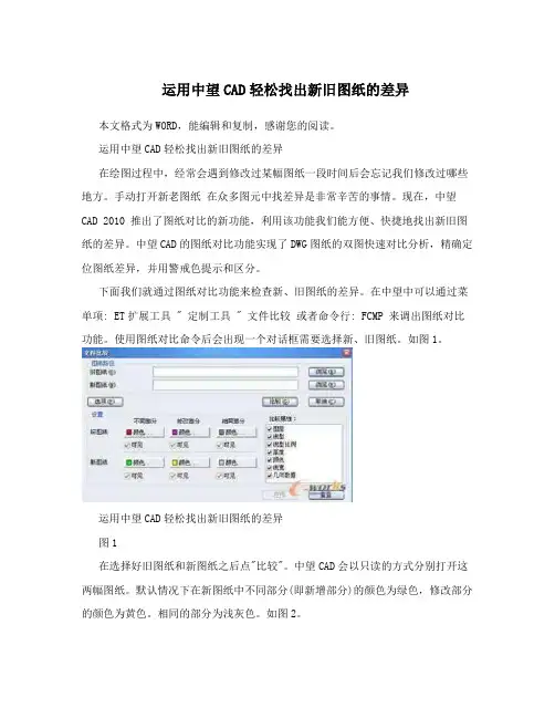 运用中望CAD轻松找出新旧图纸的差异