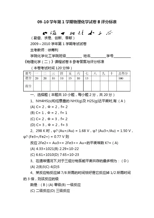 09-10学年第1学期物理化学试卷B评分标准