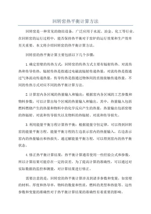 回转窑热平衡计算方法