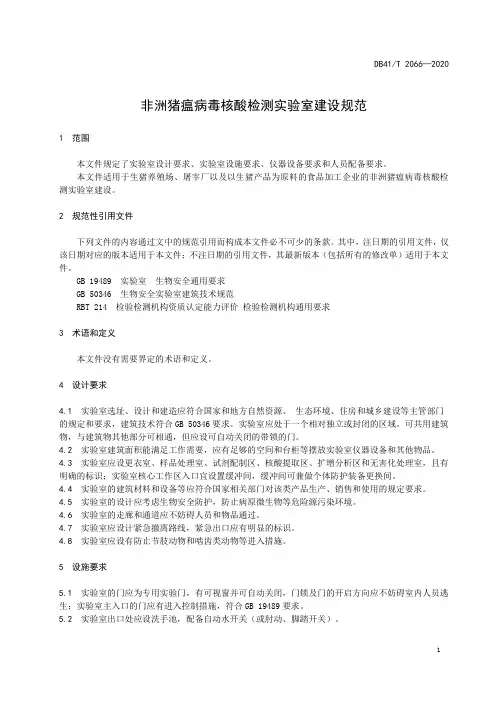 非洲猪瘟病毒核酸检测实验室建设规范