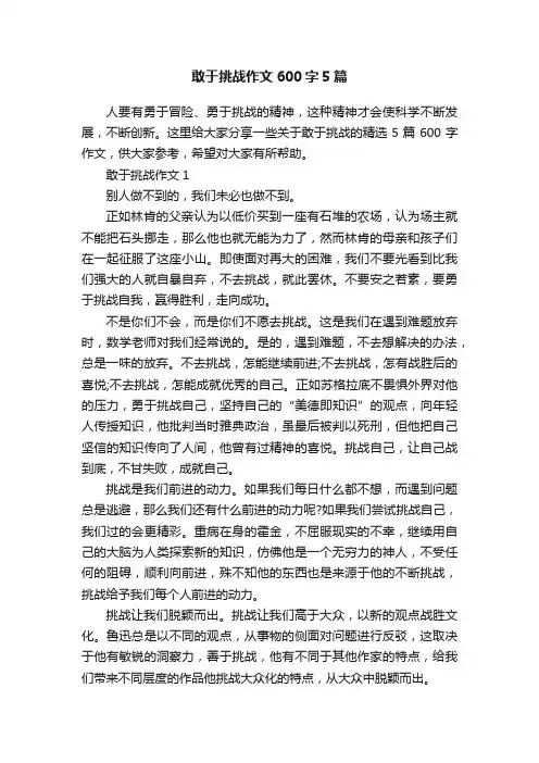 敢于挑战作文600字5篇