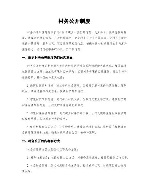 村务公开制度