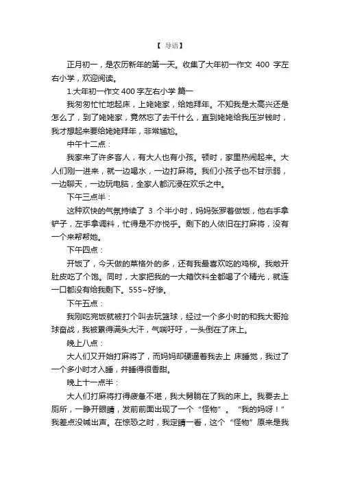 大年初一作文400字左右小学