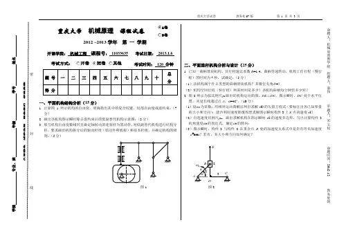 重庆大学2012-2013(1)机械原理试题A卷