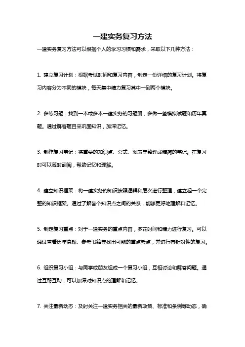 一建实务复习方法