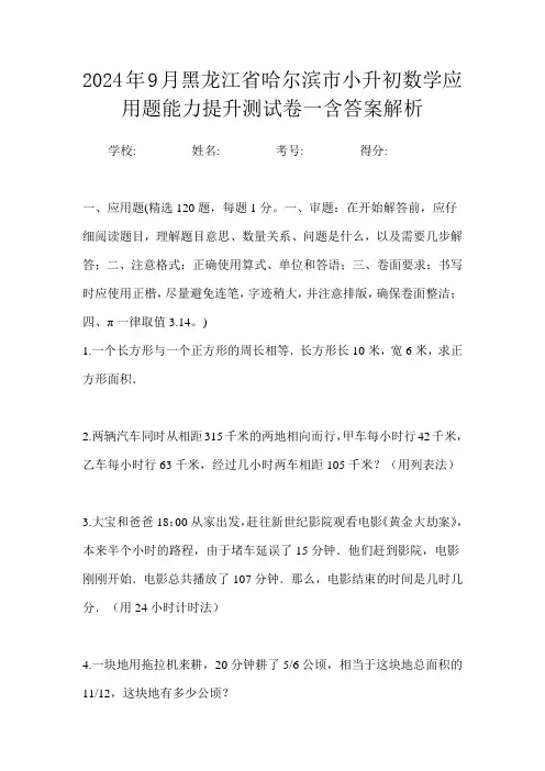 2024年9月黑龙江省哈尔滨市小升初数学应用题能力提升测试卷三含答案解析