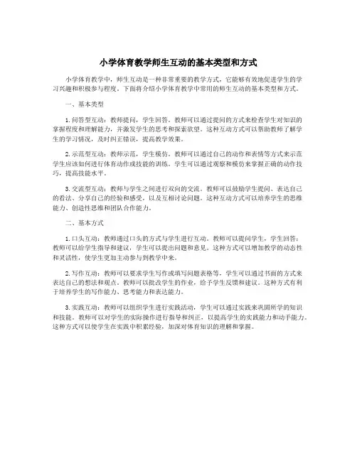 小学体育教学师生互动的基本类型和方式