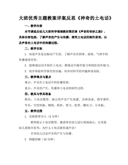 大班优秀主题教案详案反思《神奇的土电话》