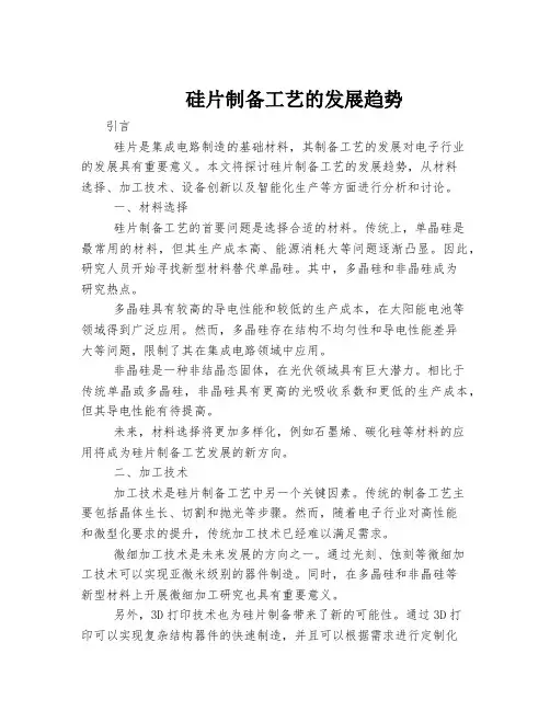 硅片制备工艺的发展趋势