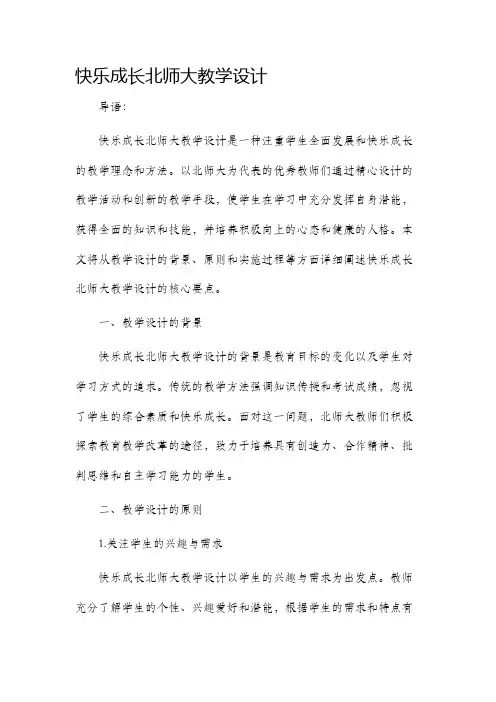 快乐成长北师大教学设计