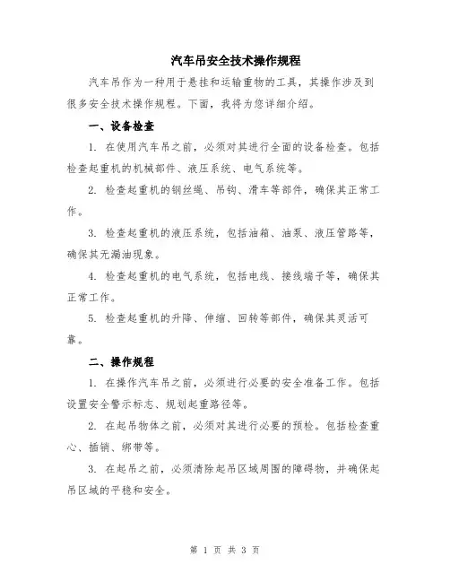 汽车吊安全技术操作规程