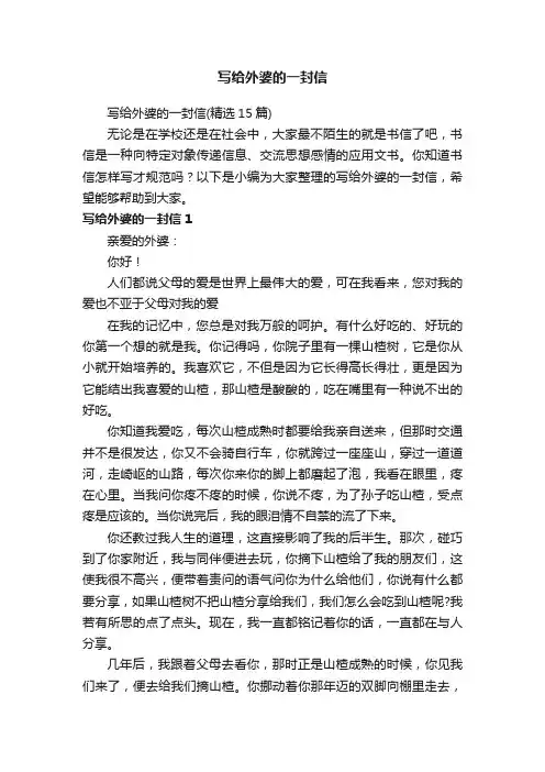 写给外婆的一封信（精选15篇）