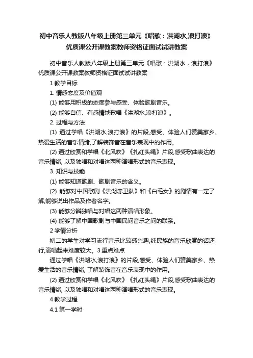 初中音乐人教版八年级上册第三单元《唱歌：洪湖水,浪打浪》优质课公开课教案教师资格证面试试讲教案