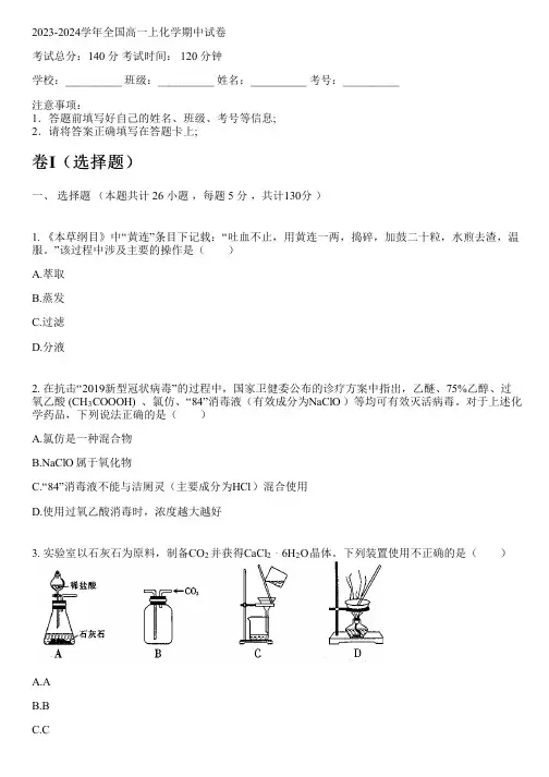 2023-2024学年全国高中高一上化学苏教版期中试卷(含解析)