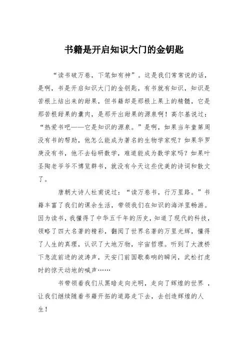 小学议论文作文：书籍是开启知识大门的金钥匙4