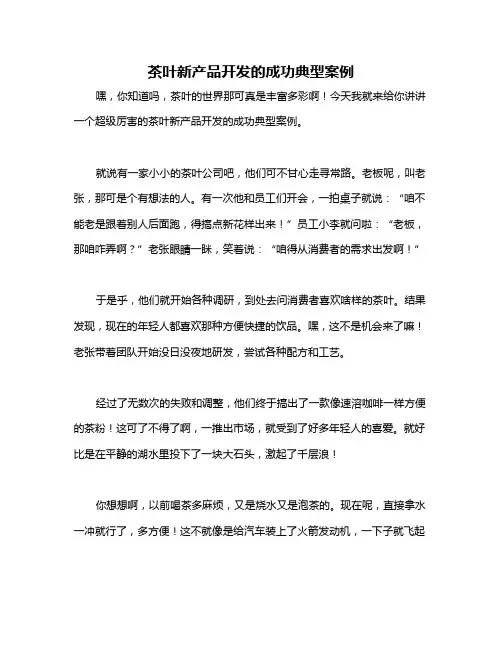 茶叶新产品开发的成功典型案例