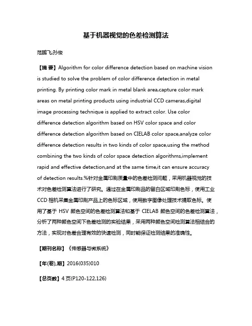 基于机器视觉的色差检测算法