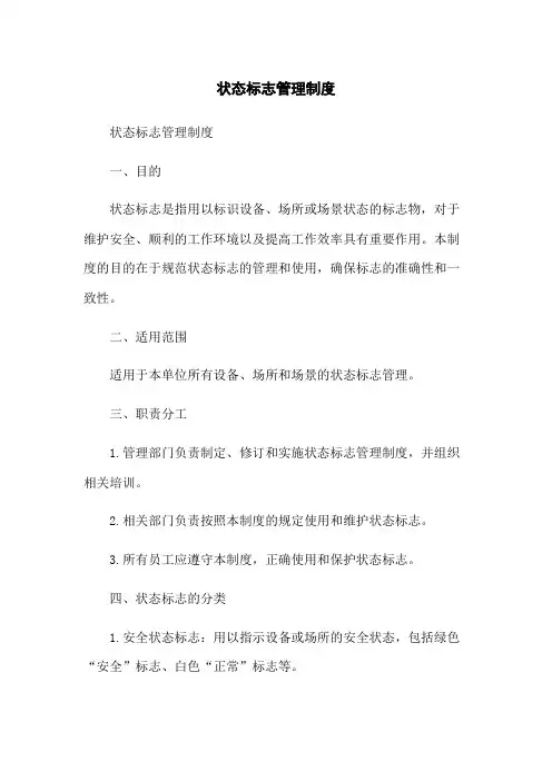 状态标志管理制度
