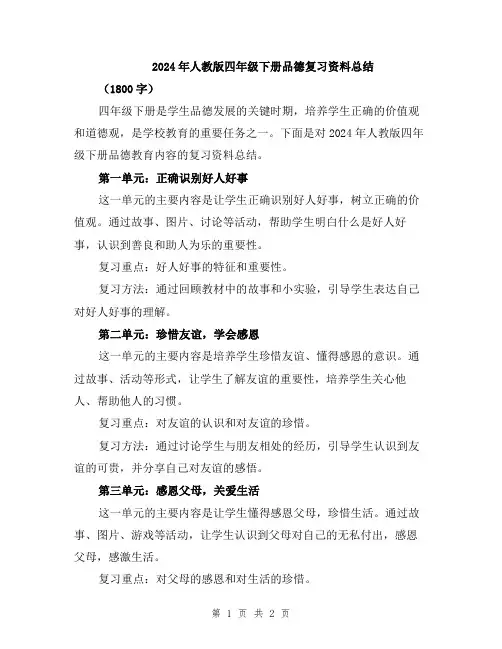 2024年人教版四年级下册品德复习资料总结