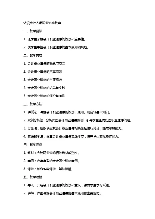 认识会计人员职业道德教案