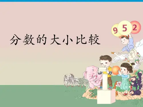 三年级上册数学课件-第八单元3几分之几大小比较