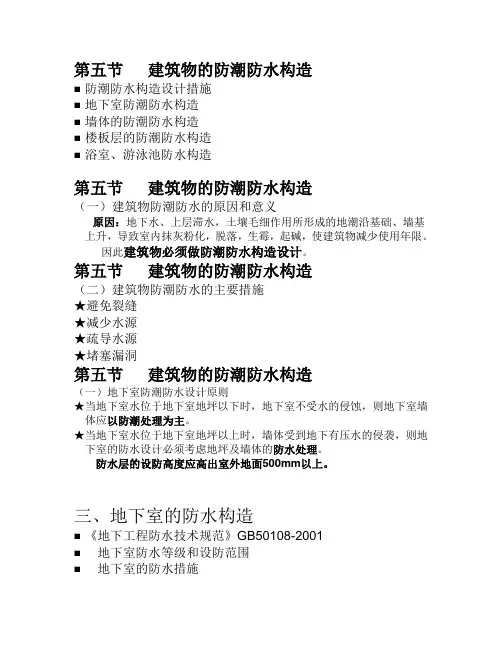 01专题一地下室的防潮防水构造