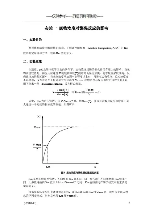实验一底物浓度对酶促反应的影响[参照模板]