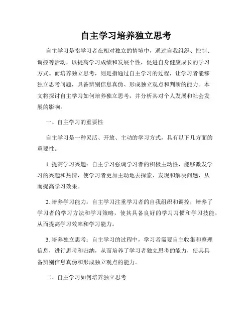 自主学习培养独立思考